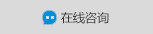 在線咨詢