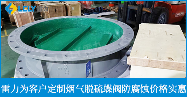雷力定制煙氣脫硫蝶閥防腐蝕價(jià)格實(shí)惠