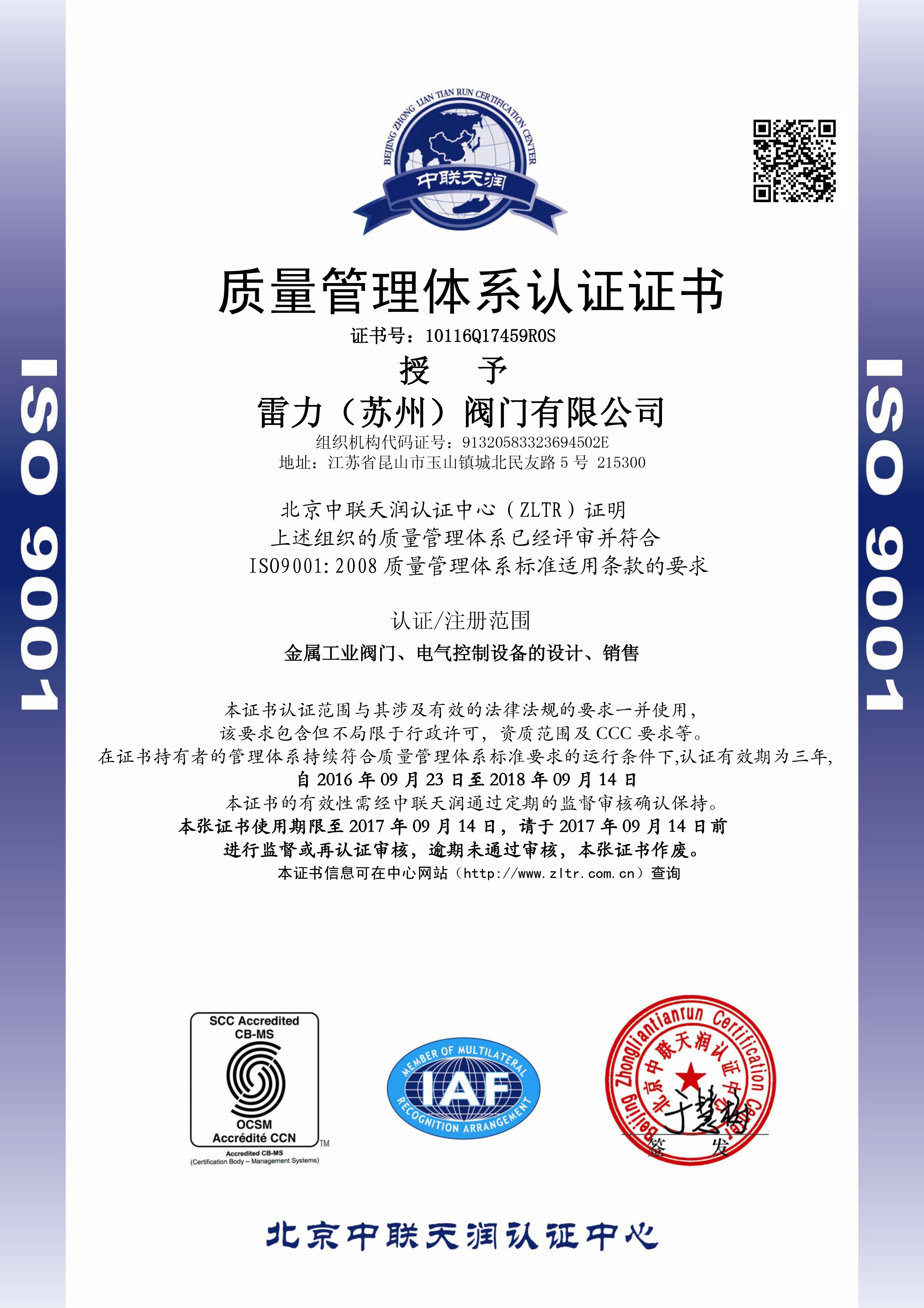 雷力-ISO9001質(zhì)量管理體系證書(中文版) 雷力-ISO9001質(zhì)量管理體系證書(中文版)