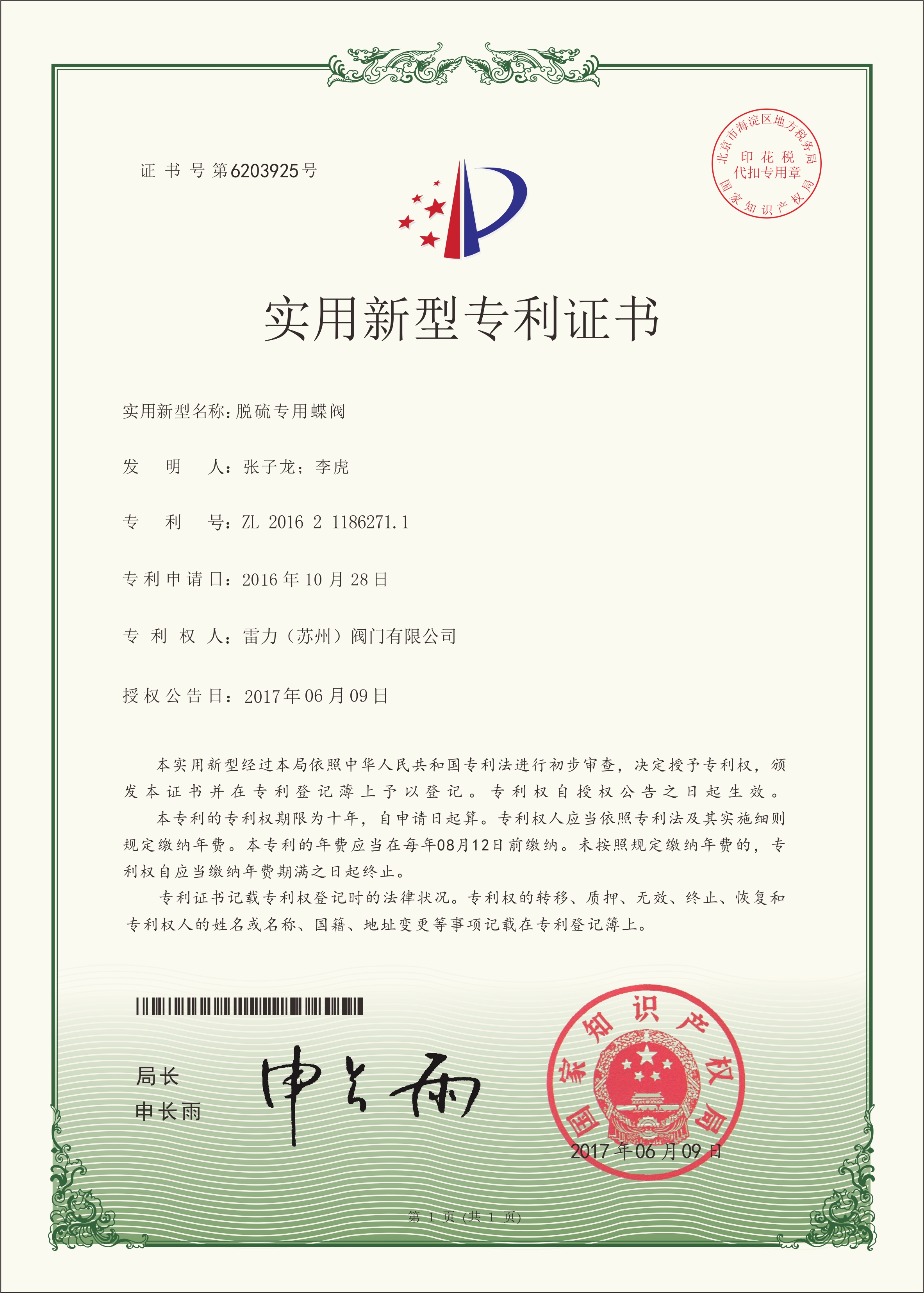 雷力閥門脫硫?qū)Ｓ玫y 實(shí)用新型專利證書