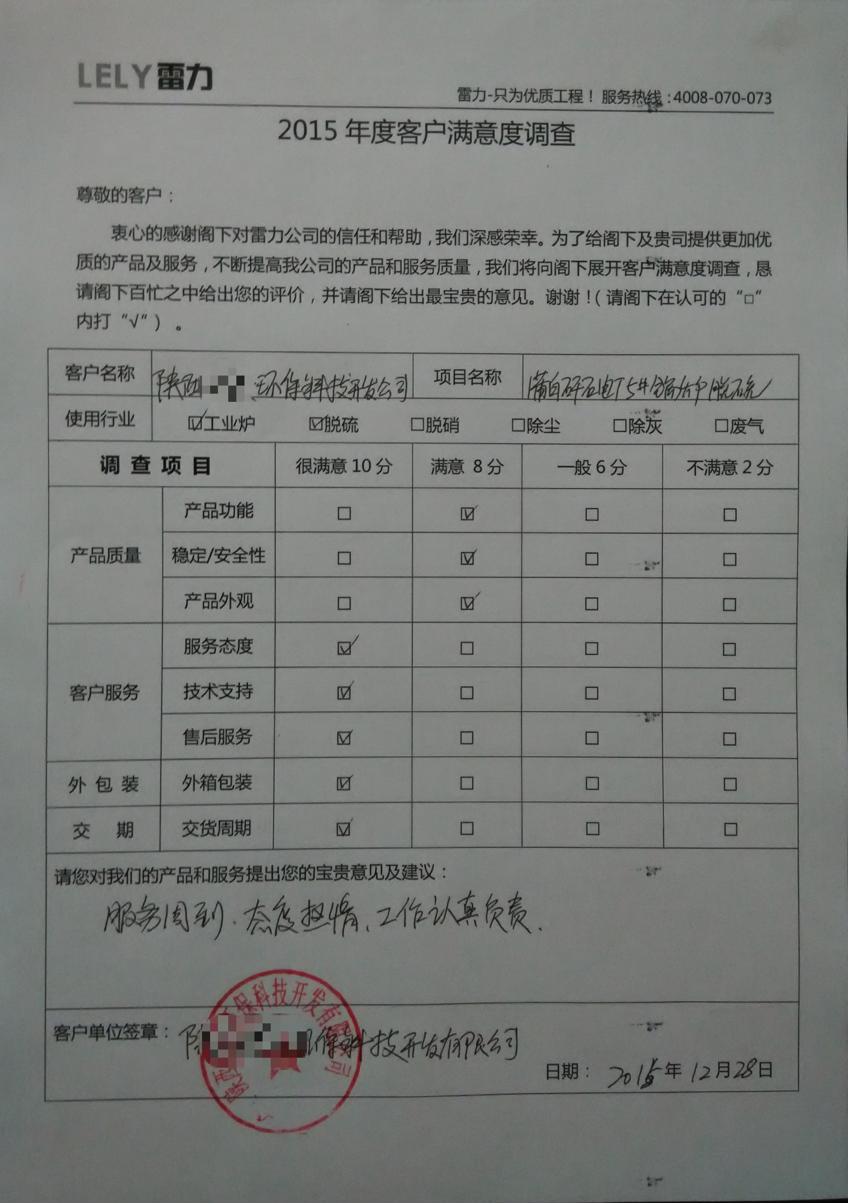 陜西某環(huán)?？萍奸_發(fā)有限公司滿意度調(diào)查表