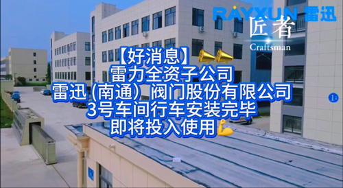 雷力全資子公司雷迅閥門3號(hào)新車間行車就位，助力2507脫硫蝶閥生產(chǎn)基地?cái)U(kuò)容