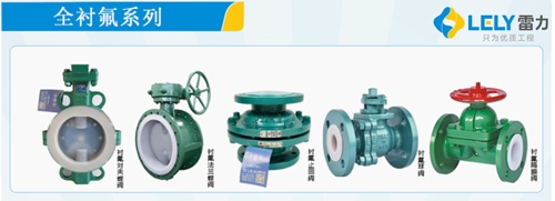 全襯氟系列閥門.jpg